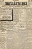 Сибирский вестник политики, литературы и общественной жизни 1889 год, № 089 (4 августа)