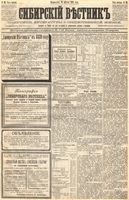 Сибирский вестник политики, литературы и общественной жизни 1889 год, № 093 (13 августа)
