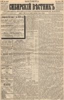 Сибирский вестник политики, литературы и общественной жизни 1889 год, № 107 (17 сентября)