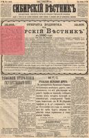 Сибирский вестник политики, литературы и общественной жизни 1889 год, № 126 (1 ноября)