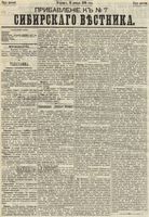 Сибирский вестник политики, литературы и общественной жизни 1890 Приложение к год, № 007