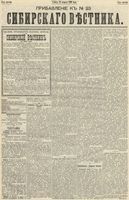 Сибирский вестник политики, литературы и общественной жизни 1890 Приложение к год, № 023