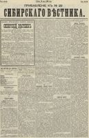 Сибирский вестник политики, литературы и общественной жизни 1890 Приложение к год, № 029