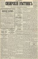Сибирский вестник политики, литературы и общественной жизни 1890 год, № 017 (7 февраля)