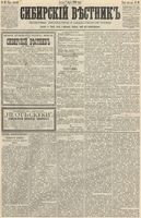 Сибирский вестник политики, литературы и общественной жизни 1890 год, № 028 (7 марта)