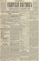 Сибирский вестник политики, литературы и общественной жизни 1890 год, № 041 (13 апреля)
