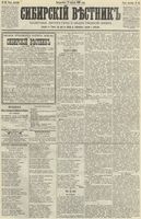 Сибирский вестник политики, литературы и общественной жизни 1890 год, № 048 (29 апреля)