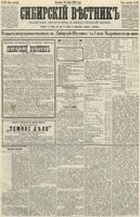 Сибирский вестник политики, литературы и общественной жизни 1890 год, № 067 (15 июня)