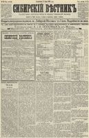 Сибирский вестник политики, литературы и общественной жизни 1890 год, № 074 (1 июля)
