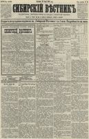 Сибирский вестник политики, литературы и общественной жизни 1890 год, № 079 (13 июля)