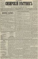Сибирский вестник политики, литературы и общественной жизни 1890 год, № 081 (18 июля)
