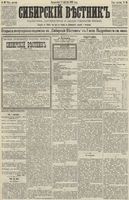 Сибирский вестник политики, литературы и общественной жизни 1890 год, № 089 (5 августа)