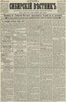 Сибирский вестник политики, литературы и общественной жизни 1890 год, № 099 (29 августа)