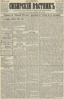Сибирский вестник политики, литературы и общественной жизни 1890 год, № 101 (5 сентября)