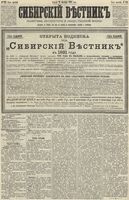 Сибирский вестник политики, литературы и общественной жизни 1890 год, № 122 (24 октября)