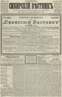 Сибирский вестник политики, литературы и общественной жизни 1890 год, № 123 (26 октября)