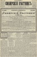 Сибирский вестник политики, литературы и общественной жизни 1890 год, № 124 (28 октября)
