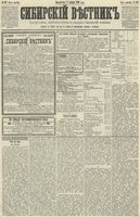 Сибирский вестник политики, литературы и общественной жизни 1890 год, № 127 (4 ноября)