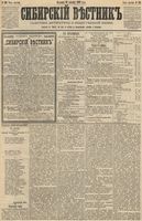 Сибирский вестник политики, литературы и общественной жизни 1890 год, № 149 (28 декабря)