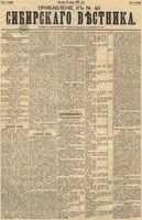 Сибирский вестник политики, литературы и общественной жизни 1891 Приложение к год, № 046