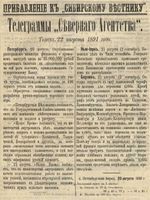 Сибирский вестник политики, литературы и общественной жизни 1891 Приложение к год, № 095