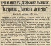 Сибирский вестник политики, литературы и общественной жизни 1891 Приложение к год, № 097