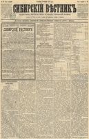 Сибирский вестник политики, литературы и общественной жизни 1891 год, № 014 (1 февраля)