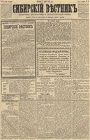 Сибирский вестник политики, литературы и общественной жизни 1891 год, № 028 (8 марта)