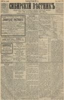 Сибирский вестник политики, литературы и общественной жизни 1891 год, № 035 (24 марта)