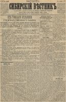 Сибирский вестник политики, литературы и общественной жизни 1891 год, № 043 (12 апреля)