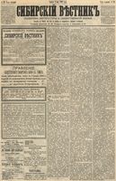 Сибирский вестник политики, литературы и общественной жизни 1891 год, № 048 (1 мая)