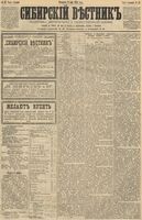 Сибирский вестник политики, литературы и общественной жизни 1891 год, № 052 (9 мая)