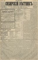 Сибирский вестник политики, литературы и общественной жизни 1891 год, № 061 (30 мая)