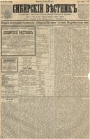 Сибирский вестник политики, литературы и общественной жизни 1891 год, № 065 (9 июня)