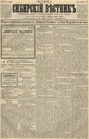 Сибирский вестник политики, литературы и общественной жизни 1891 год, № 074 (29 июня)