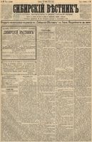 Сибирский вестник политики, литературы и общественной жизни 1891 год, № 086 (31 июля)