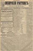 Сибирский вестник политики, литературы и общественной жизни 1891 год, № 093 (15 августа)