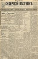 Сибирский вестник политики, литературы и общественной жизни 1891 год, № 096 (23 августа)