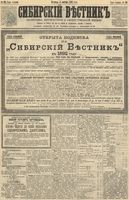 Сибирский вестник политики, литературы и общественной жизни 1891 год, № 114 (4 октября)