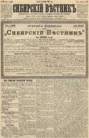 Сибирский вестник политики, литературы и общественной жизни 1891 год, № 116 (9 октября)