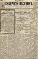 Сибирский вестник политики, литературы и общественной жизни 1891 год, № 132 (14 ноября)