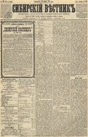 Сибирский вестник политики, литературы и общественной жизни 1891 год, № 136 (24 ноября)