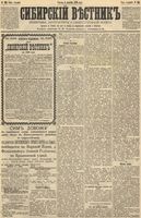 Сибирский вестник политики, литературы и общественной жизни 1891 год, № 140 (4 декабря)