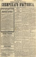 Сибирский вестник политики, литературы и общественной жизни 1892 Приложение к год, № 041