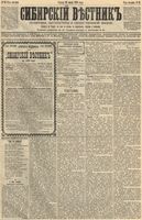 Сибирский вестник политики, литературы и общественной жизни 1892 год, № 033 (18 марта)