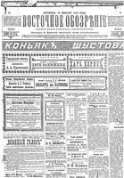 Восточное обозрение, 1906 год, номер 10