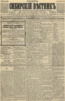 Сибирский вестник политики, литературы и общественной жизни 1892 год, № 082 (17 июля)