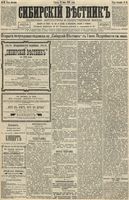 Сибирский вестник политики, литературы и общественной жизни 1892 год, № 084 (22 июля)