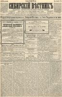 Сибирский вестник политики, литературы и общественной жизни 1892 год, № 085 (24 июля)