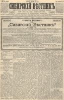 Сибирский вестник политики, литературы и общественной жизни 1892 год, № 113 (26 сентября)